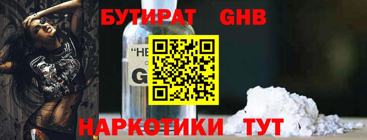 БУТИРАТ вода  Вход с VPN  Алапаевск 